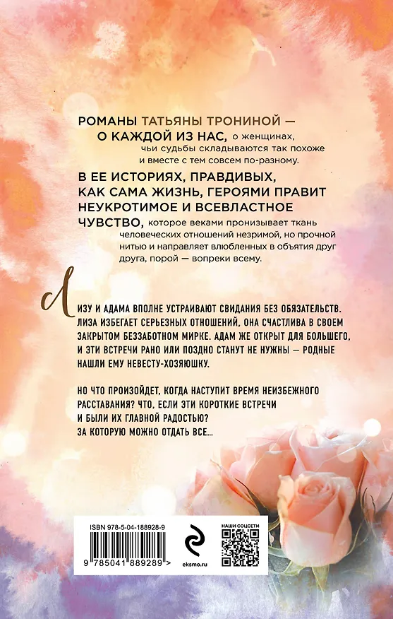 Книга Правила коротких свиданий (Татьяна Тронина) — 2