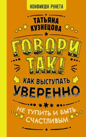 Говори так! Как выступать уверенно, не тупить и быть счастливым — 2836951 — 1