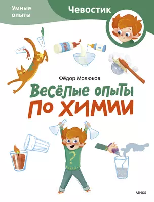 Весёлые опыты по химии. Умные опыты (Чевостик) (Paperback) — 3044854 — 1