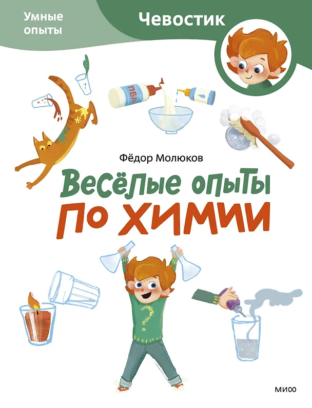 Книга Весёлые опыты по химии. Умные опыты (Чевостик) (Paperback) (Фёдор Молюков) — 1