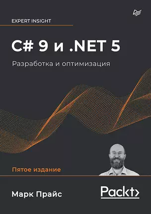 C# 9 и .NET 5. Разработка и оптимизация — 2877538 — 1