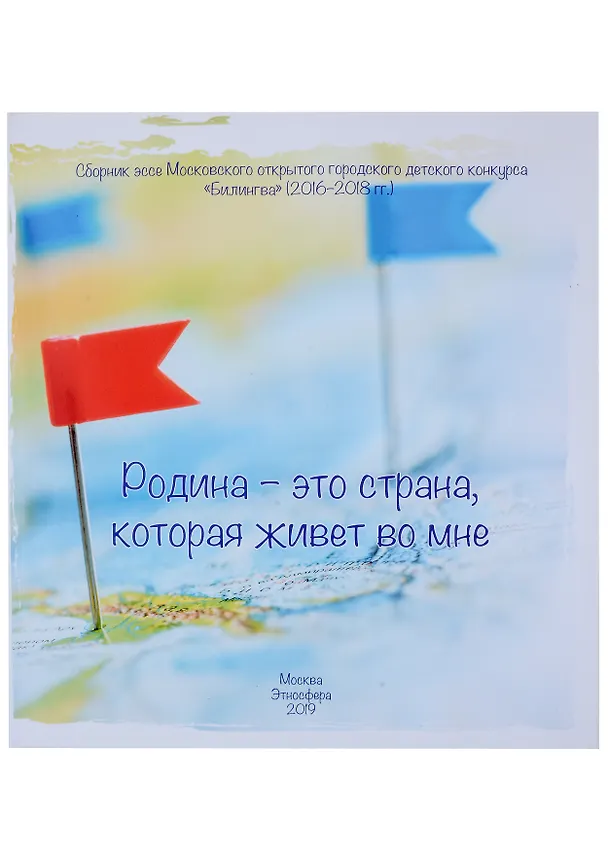 Книга Родина – это страна, которая живет во мне. Сборник эссе Московского открытого городского детского конкурса "Билингва" 2016–2018 гг. () — 1