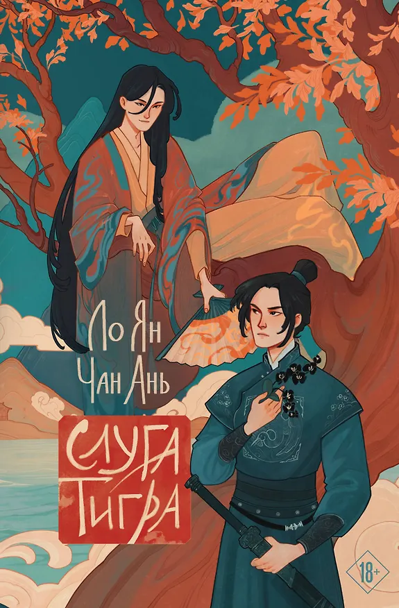 Книга Слуга тигра (Ло Ян, Чан Ань) — 1