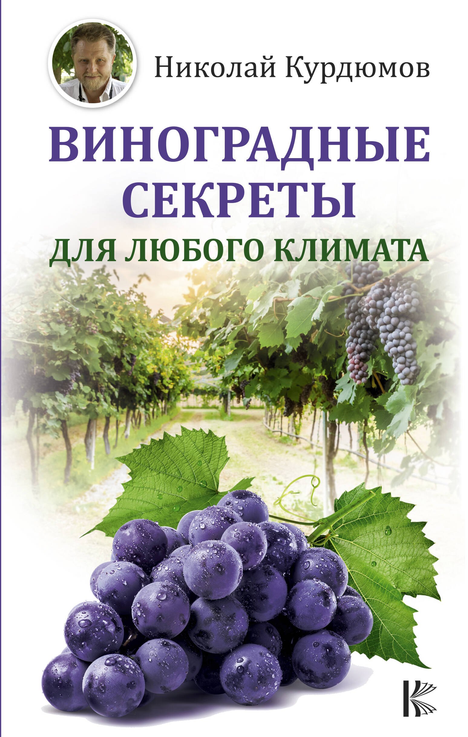 

Виноградные секреты для любого климата