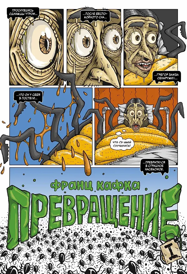 Кафка. Превращение 3116927 — 2