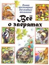 Книга Всё о зверятах. Полная хрестоматия для младших школьников (Надежда Гусарова)