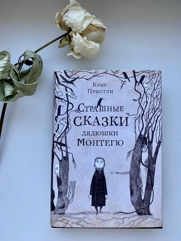 Книга Страшные сказки дядюшки Монтегю (Крис Пристли) — 2