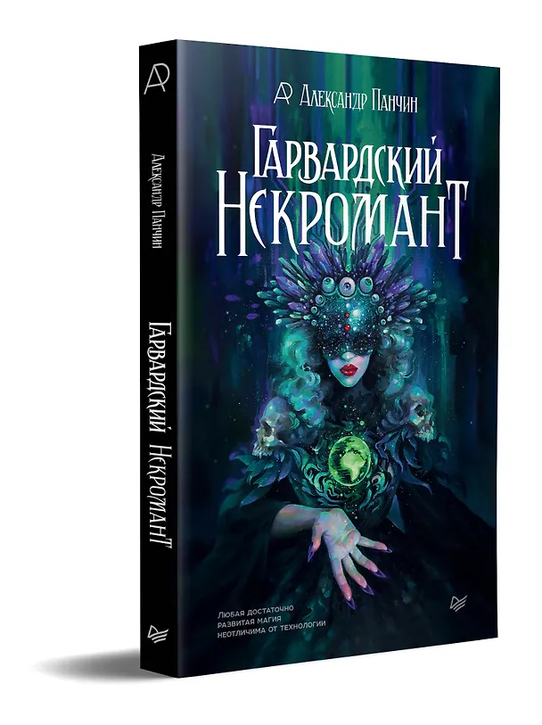 Книга Гарвардский Некромант (Александр Панчин) — 2