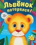 Львенок потерялся! — 2198335 — 1