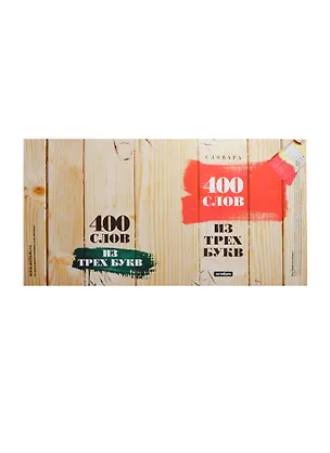 Обложка 400 слов из трех букв (Антибуки) 2220792