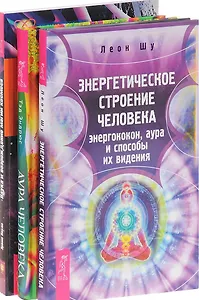 Энергетическое строение человека + Аура человека + Наука и возрождение магии космоса (комплект из 3 книг)
