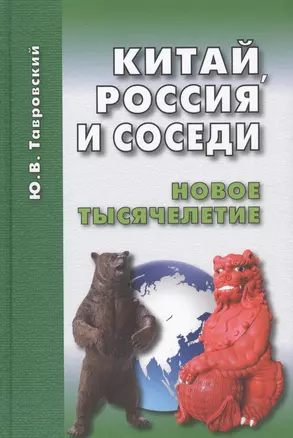 Китай, Россия и соседи. Новое тысячелетие — 2644953 — 1