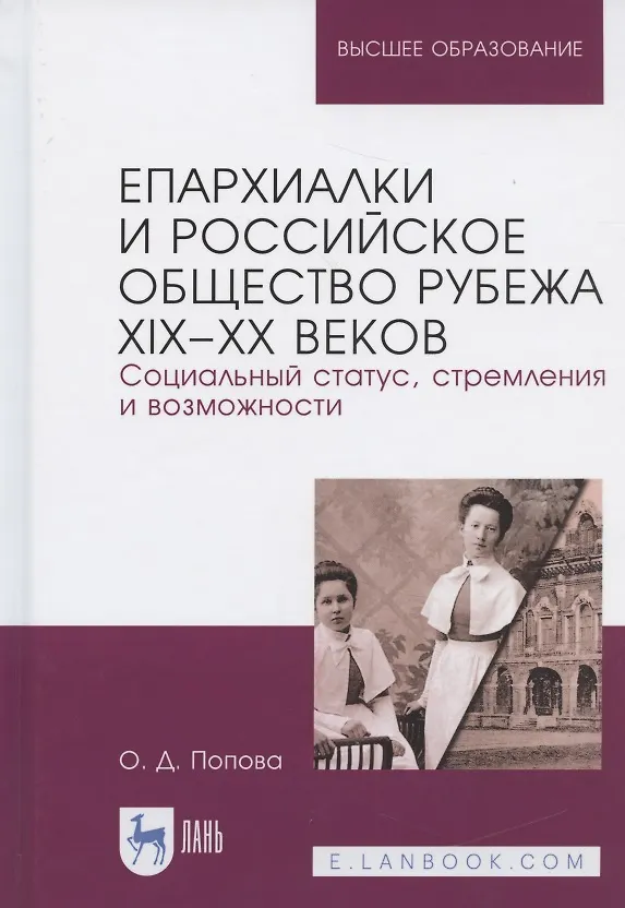 Книга Епархиалки и российское общество рубежа XIX-ХХ веков. Социальный статус, стремления и возможности. Монография () — 3