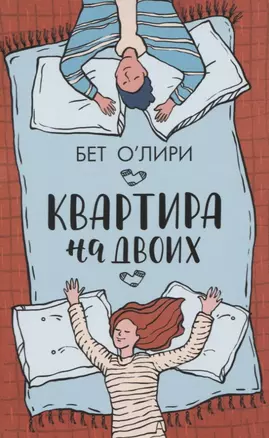 Квартира на двоих — 2776512 — 1