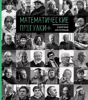 Математические прогулки +. Сборник интервью — 2969314 — 1