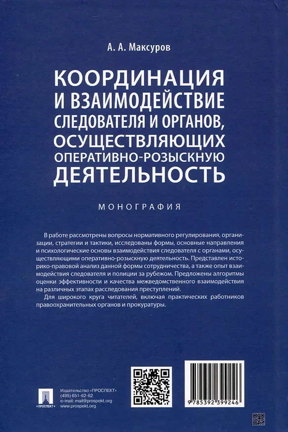 Книга Координация и взаимодействие следователя и органов, осуществляющих оперативно-розыскную деятельность. Монография (Алексей Максуров) — 2
