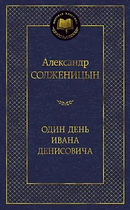 Один день Ивана Денисовича