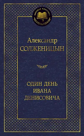 Книга Один день Ивана Денисовича (Александр Солженицын)