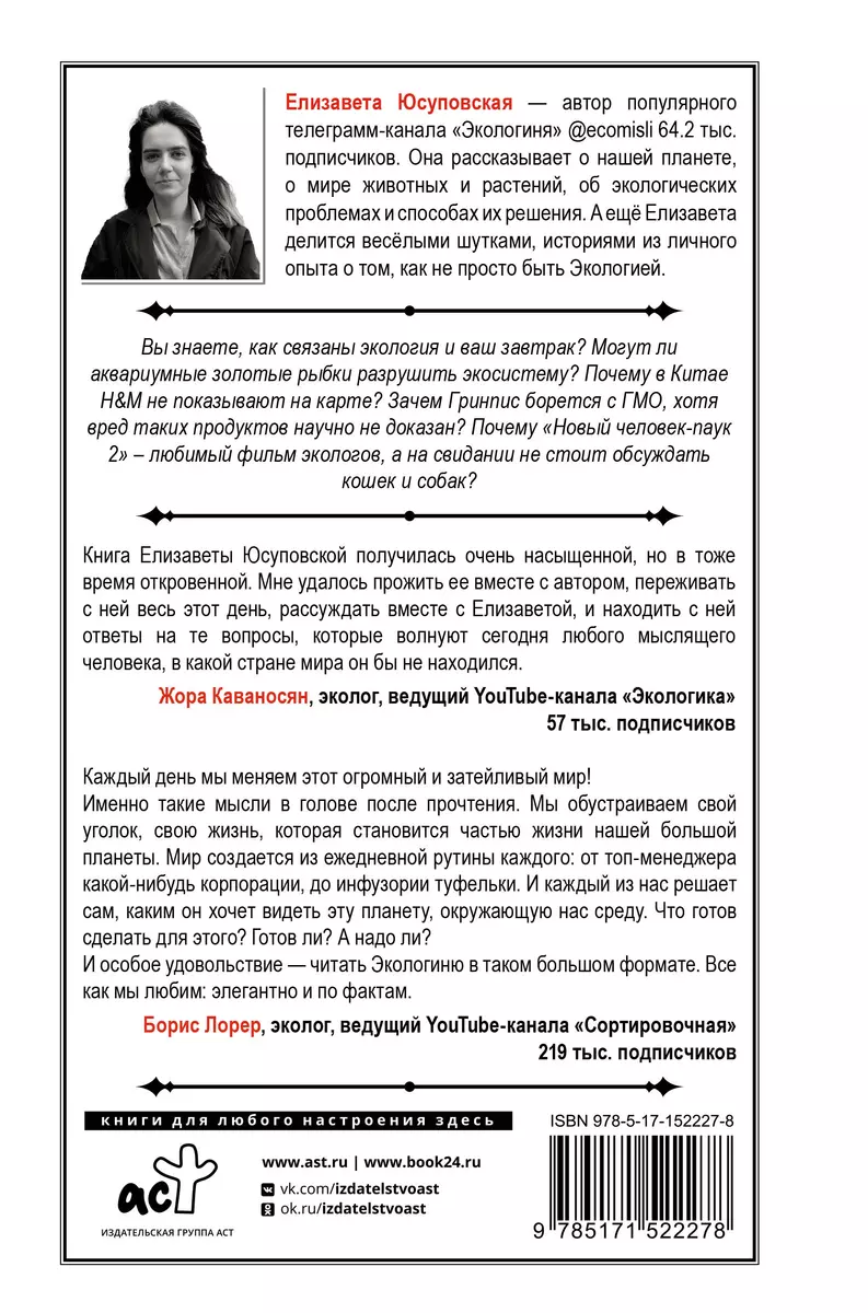 Твой зеленый день. Как прожить 24 часа, не сломав планету (Елизавета  Юсуповская) - купить книгу с доставкой в интернет-магазине «Читай-город».  ISBN: 978-5-17-152227-8