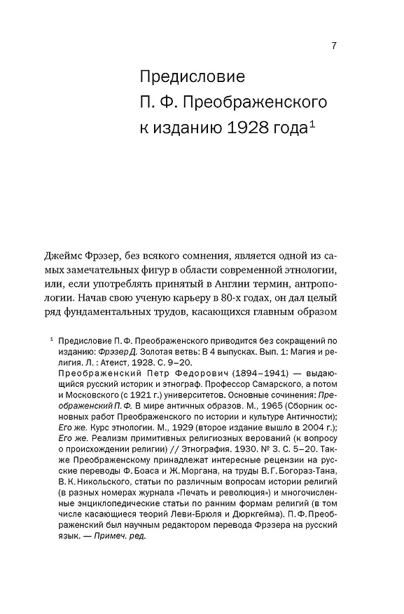 Книга Золотая ветвь: Магия и религия от ритуальных трапез до переселения душ (Джеймс Джордж Фрэзер) — 9