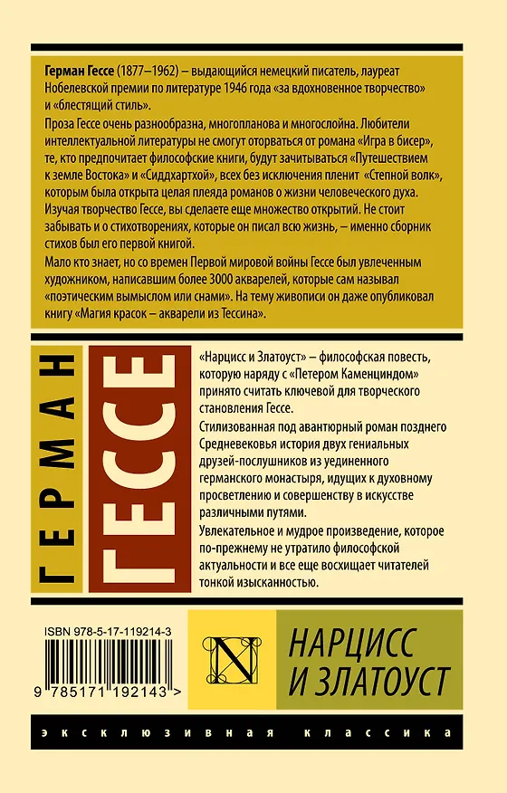Книга Нарцисс и Златоуст (Герман Гессе) — 2