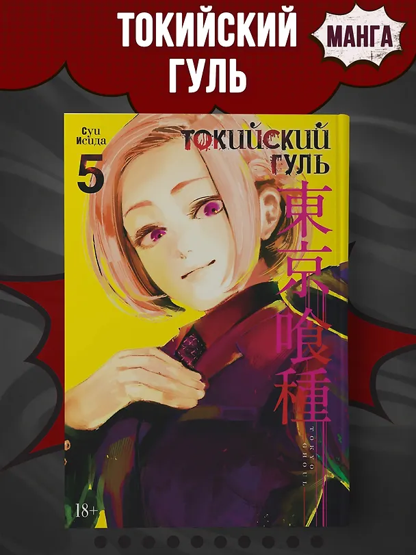 Токийский гуль. Книга 5 (Том 9, 10) (Tokyo Ghoul). Манга 2736142 — 5