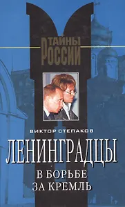 Ленинградцы в борьбе за Кремль