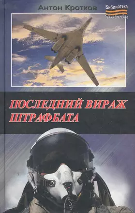 Последний вираж штрафбата — 2279891 — 1