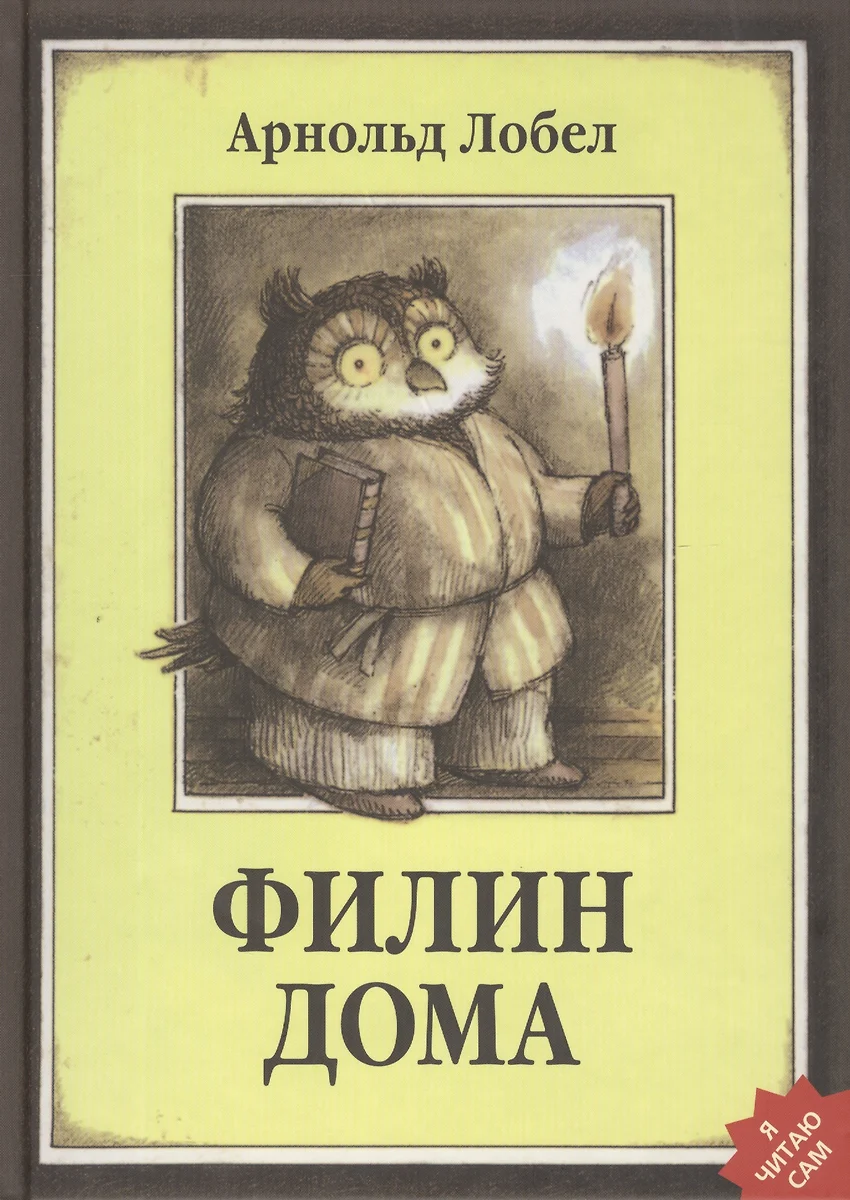 Филин дома (Арнольд Лобел) - купить книгу с доставкой в интернет-магазине  «Читай-город». ISBN: 978-5-4370-0057-1