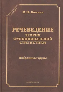 Речеведение Теория функциональной стилистики Избранные труды (СтилНасл) Кожина