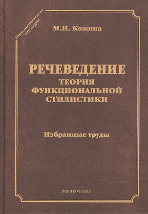 Книга Речеведение Теория функциональной стилистики Избранные труды (СтилНасл) Кожина ()