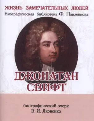 Джонатан Свифт, Его жизнь и литературная деятельность — 2531977 — 1