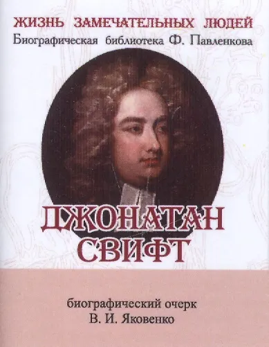 Книга Джонатан Свифт, Его жизнь и литературная деятельность (Валентин Яковенко) — 1