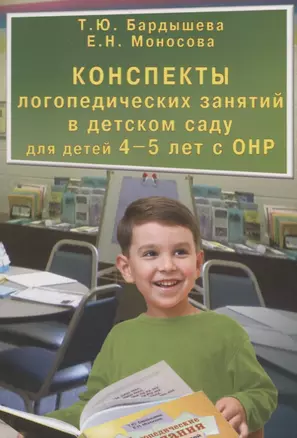 Конспекты логопедических занятий в детском саду для детей 4-5 лет с ОНР — 2709072 — 1