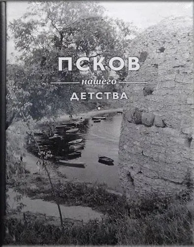 Книга Псков нашего детства (В. Потресов) — 1