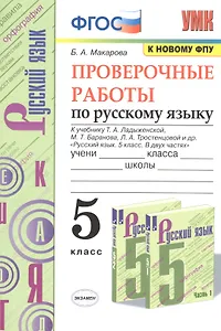 Проверочные работы по русскому языку. 5 класс. К учебнику Т.А. Ладыженской, М.Т. Баранова, Л.А. Тростенцовой и др. "Русский язык. 5 класс. В двух частях"