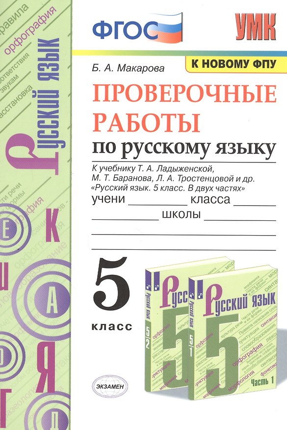 Книга Проверочные работы по русскому языку. 5 класс. К учебнику Т.А. Ладыженской, М.Т. Баранова, Л.А. Тростенцовой и др. "Русский язык. 5 класс. В двух частях" (Белла Макарова) — 1