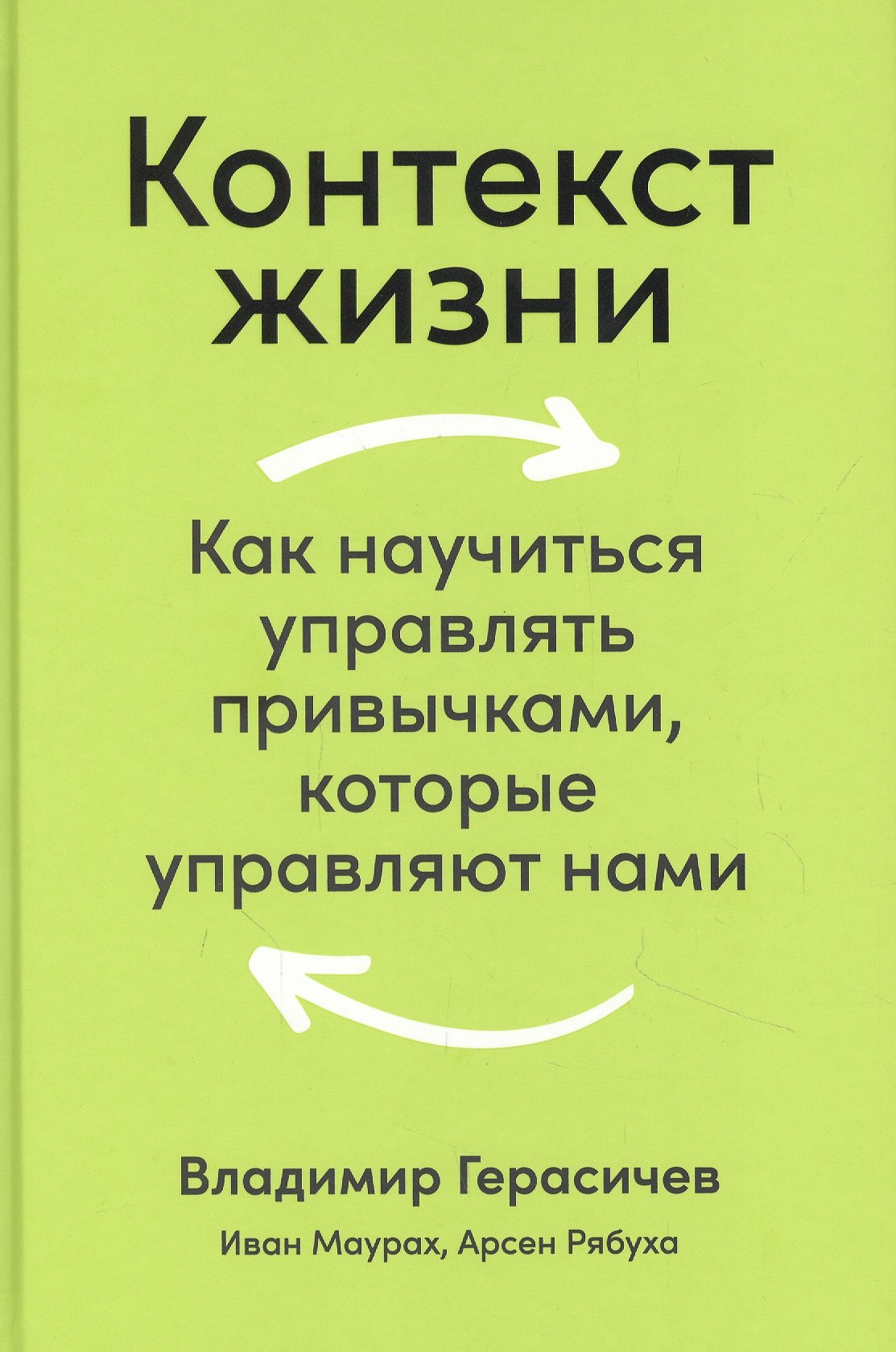 

Контекст жизни: Как научиться управлять привычками, которые управляют нами