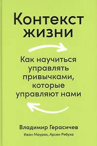 Контекст жизни: Как научиться управлять привычками, которые управляют нами