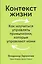 Контекст жизни: Как научиться управлять привычками, которые управляют нами — 2860163 — 1