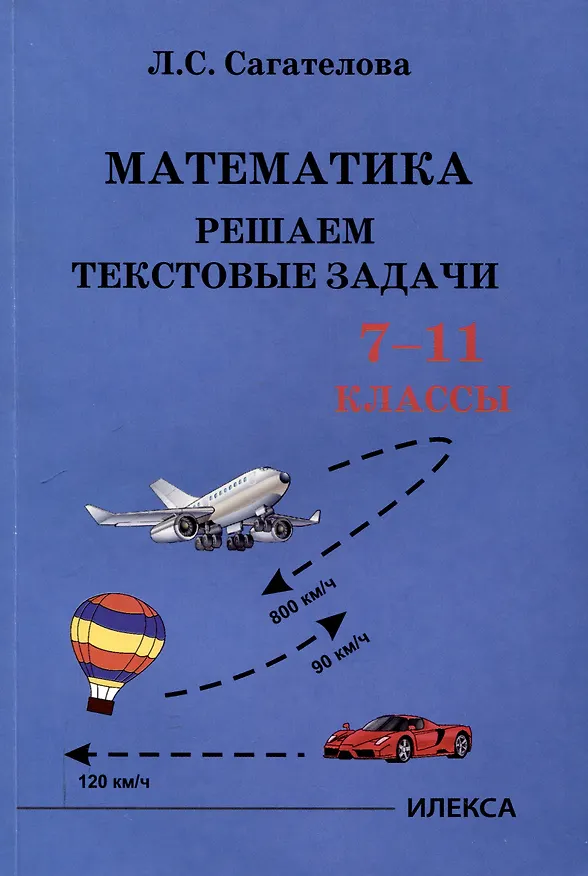 Книга Сагателова Математика. Решаем текстовые задачи. 7-11 классы.(Илекса) (Л.С. Сагателова) — 1