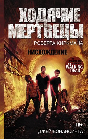 Ходячие Мертвецы-5 Нисхождение