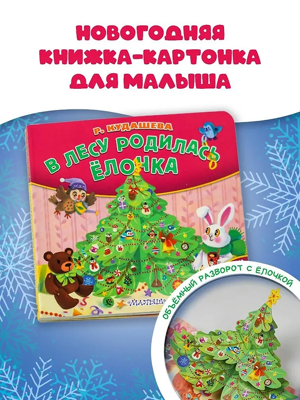 Книга В лесу родилась ёлочка (Раиса Кудашева) — 4