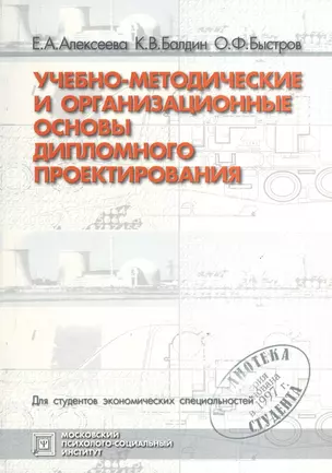 Учебно-методические и организационные основы дипломного проектирования. Учебное пособие. 2-е издание, стереотипное — 2374810 — 1