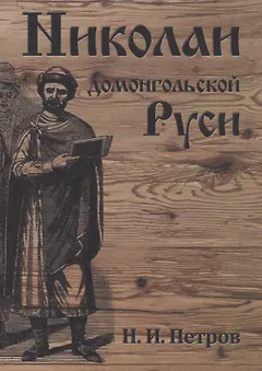 Николаи домонгольской Руси