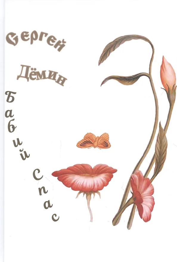 Книга Бабий Спас (Сергей Демин) — 1