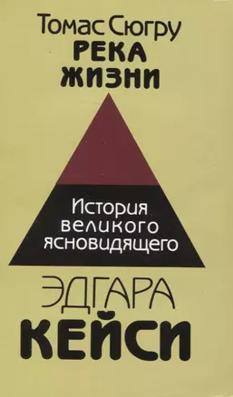 Река жизни История великого ясновидящего Эдгара Кейси — 2958973 — 1