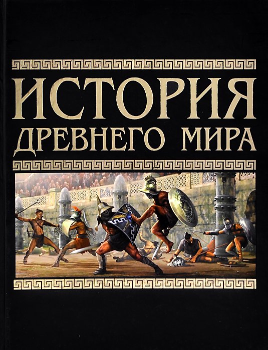 Книга История Древнего мира () — 1