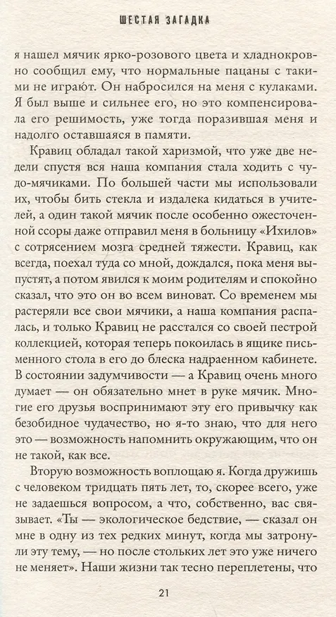 Книга Шестая загадка (Яир Лапид) — 4