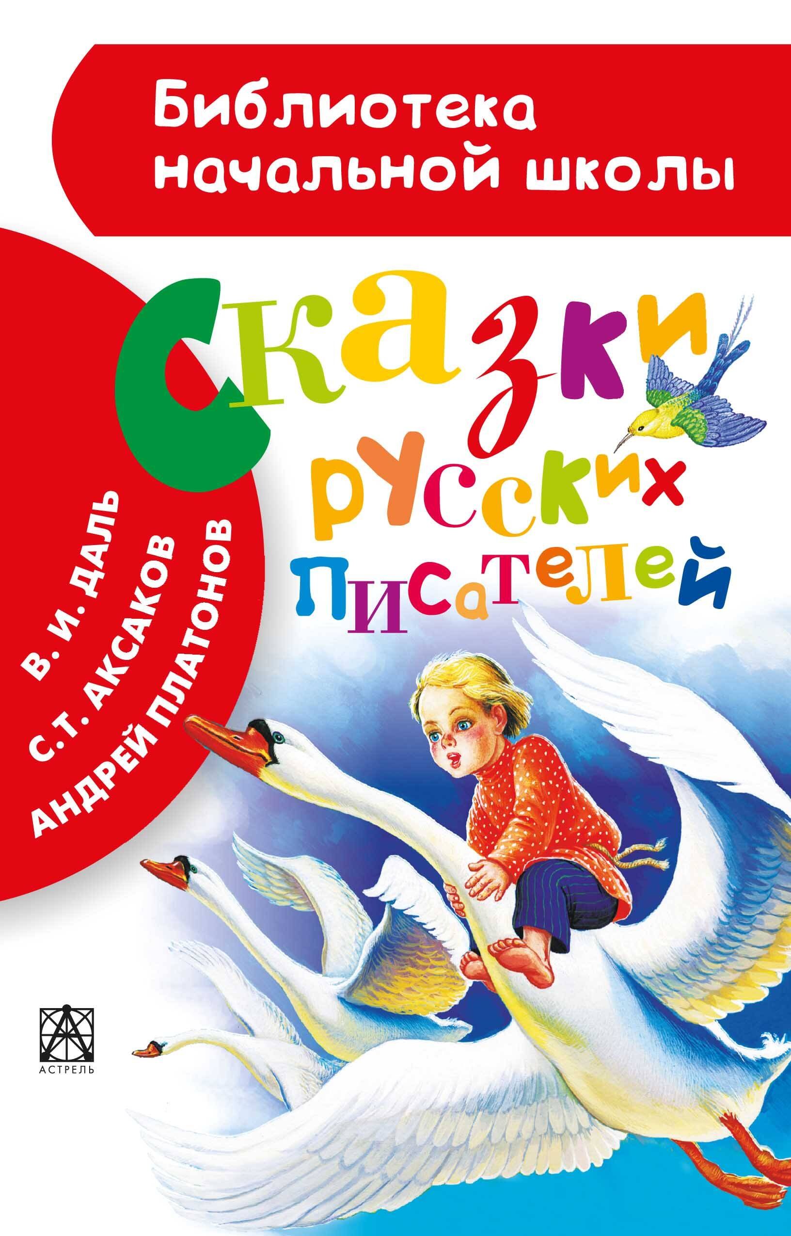 

Сказки русских писателей